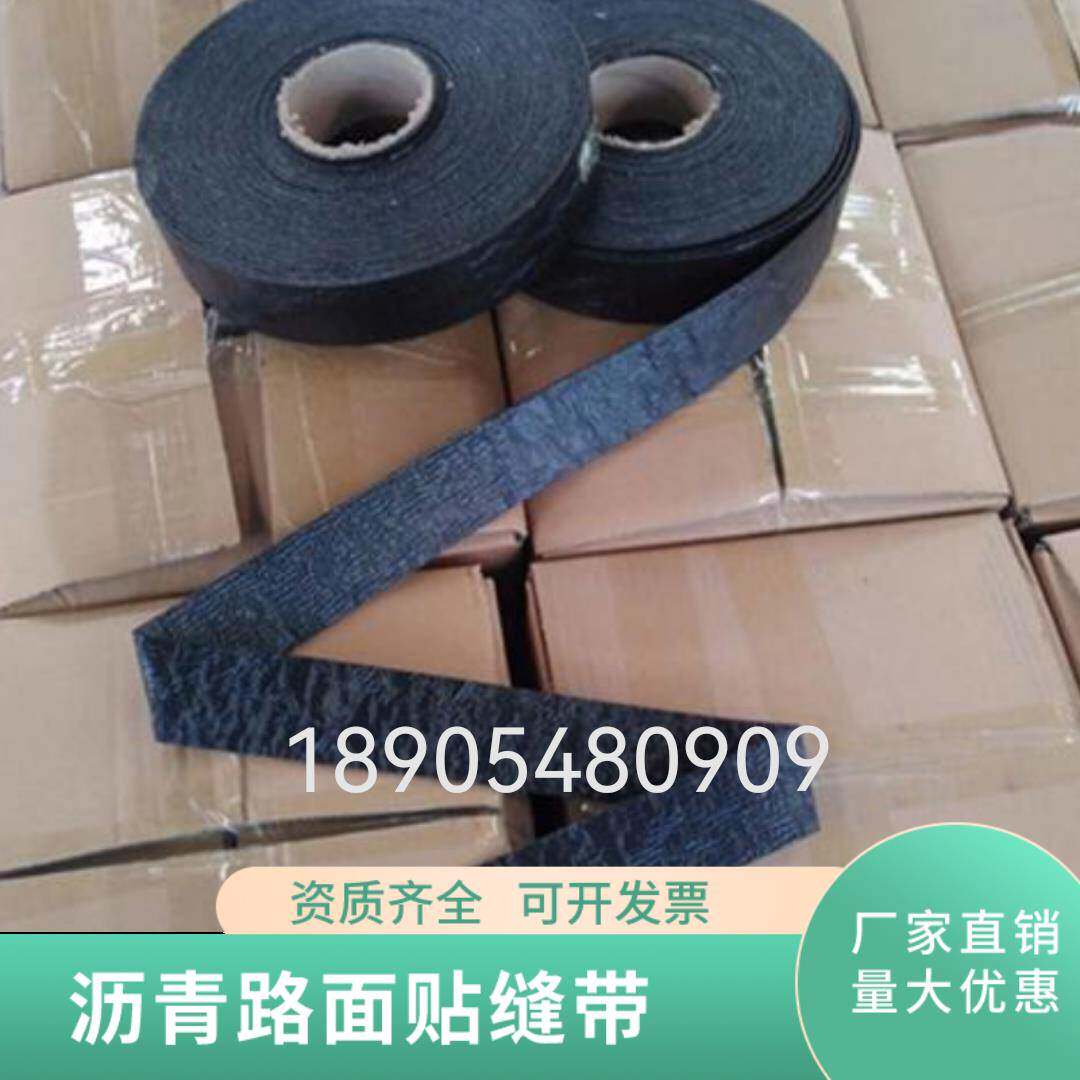 沥青路面自粘式贴缝带公路裂缝贴沥青防水胶带无胎基自粘双面贴