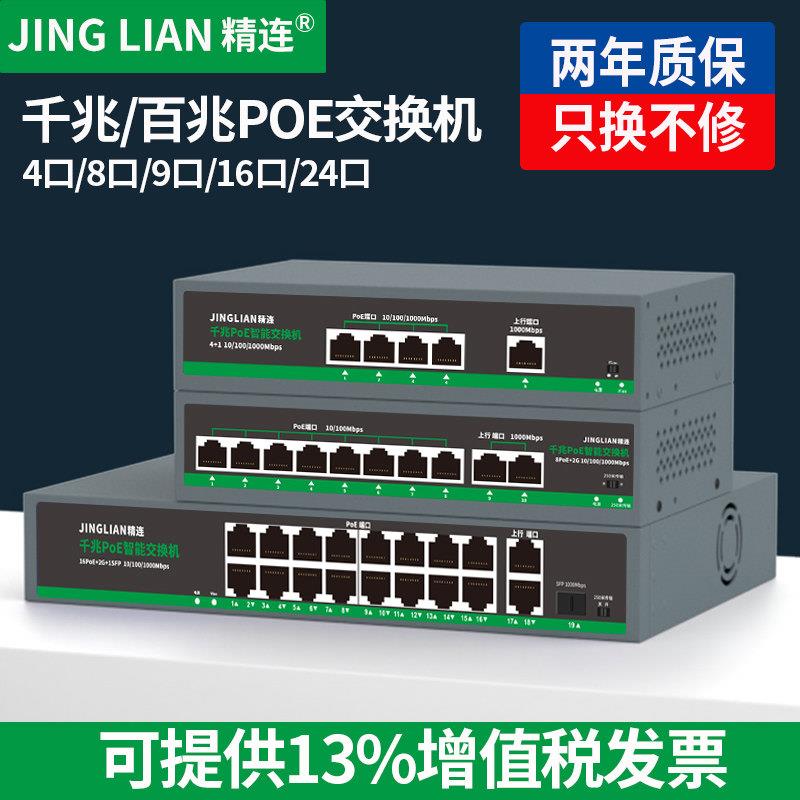 精连 POE网路光交换机千兆百兆4口8口9口16口24口监视摄影镜头AP内置电源供电模块 级联延长线机架式