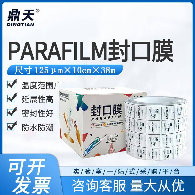 鼎天parafilm封口膜实验室替代pm996酒瓶玻璃器皿塑封膜10cm*38M