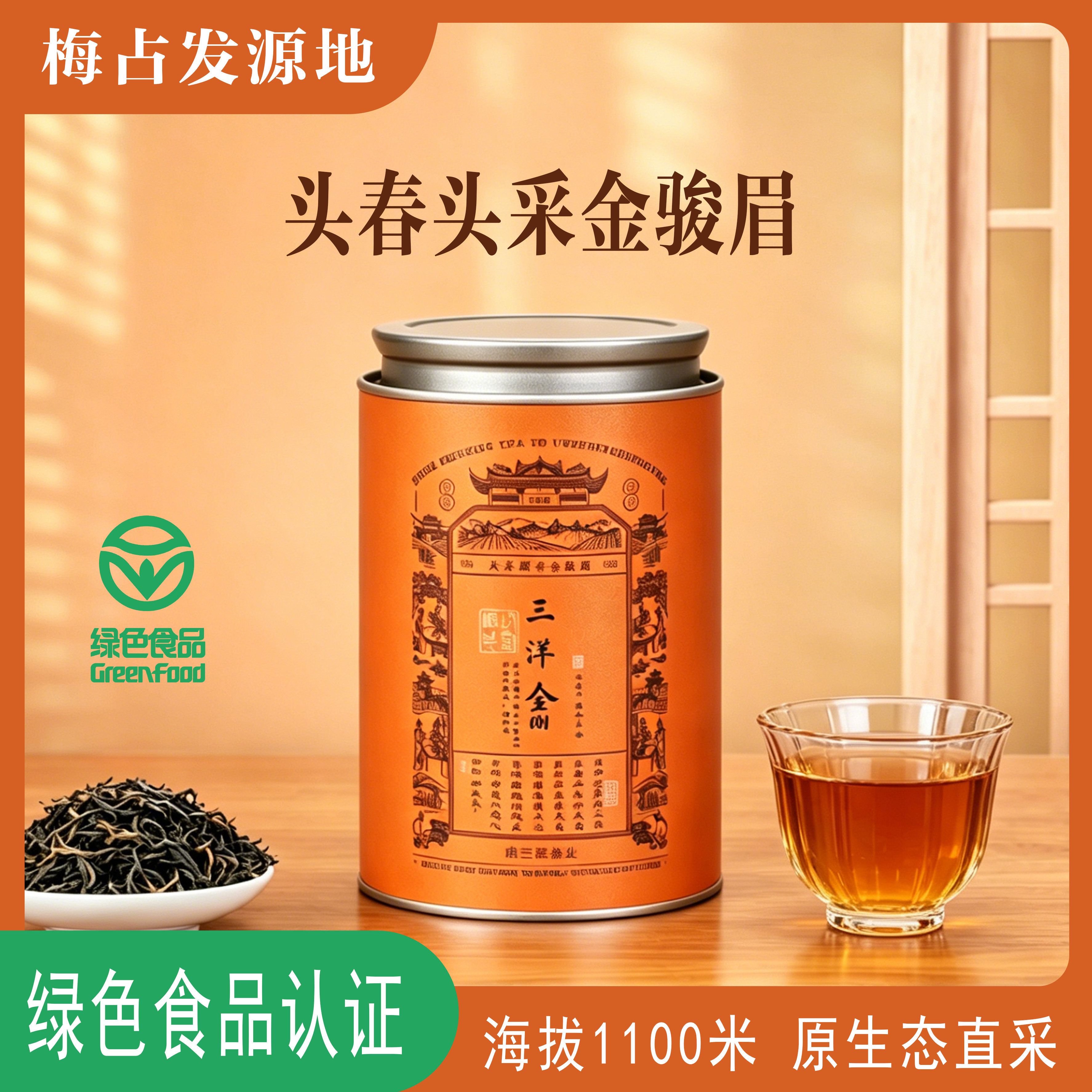 【头春头采梅占金骏眉】绿色食品三洋金001红茶大促 花香蜜韵