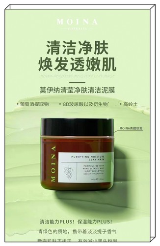 MOINA莫伊纳清莹净肤清洁泥膜毛孔去黑头粉刺涂抹青提软泥面膜