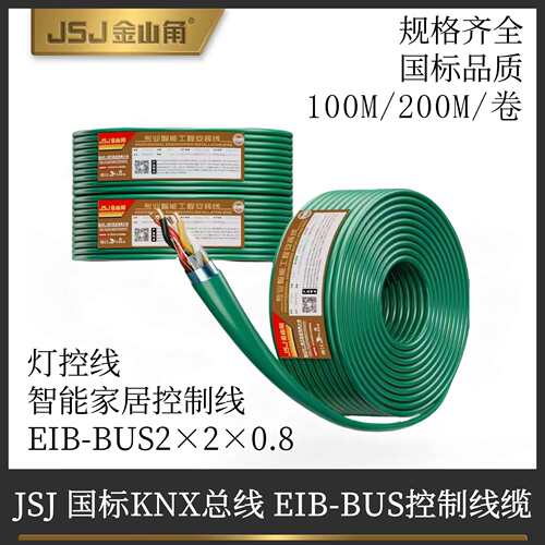 金山角KNX总线EIB电缆国标BUS-EIB2x2x0.8智能家居面板总控灯控线
