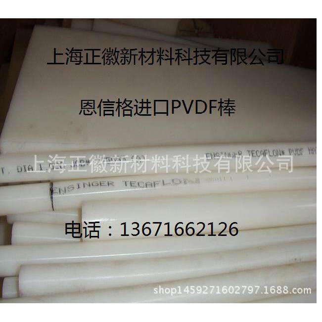 德国进口耐磨耐酸碱白色PVDF棒-本色PVDF棒材