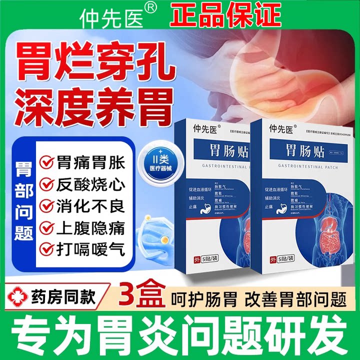 仲先医肠胃贴胃痛胃胀胃炎反酸儿童烧心胃食管反流官方正品店
