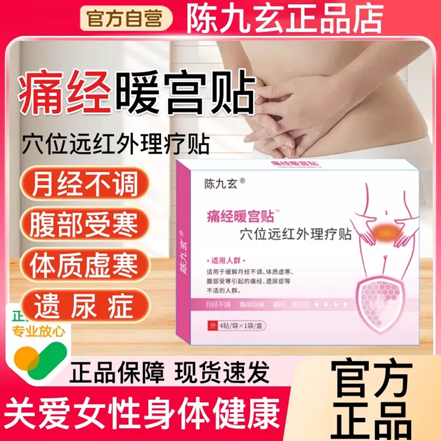 陈九玄痛经暖宫贴穴位远红外理疗贴大姨妈月经量少发黑宫寒调气血