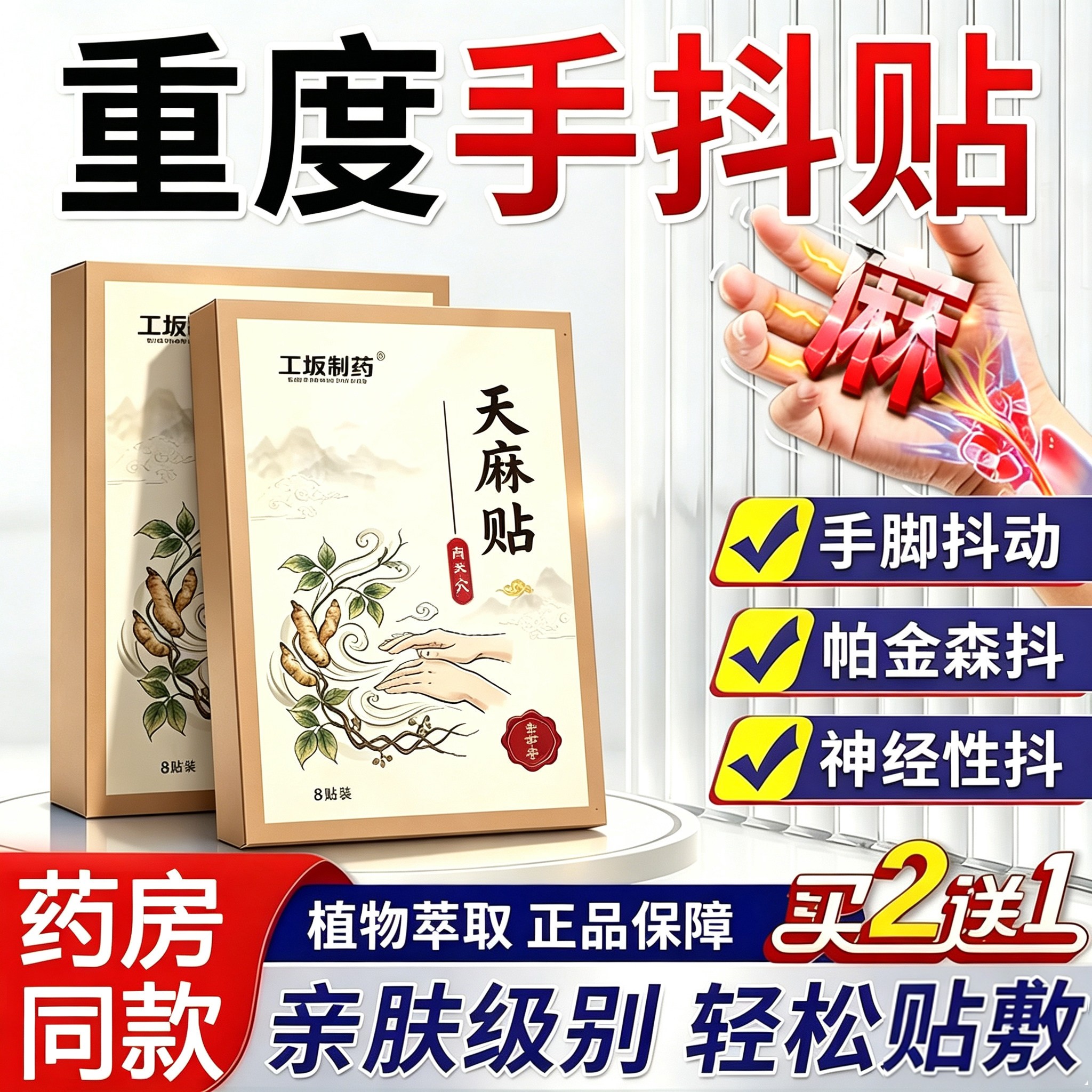 工坂制药天麻钩藤疏风平颤贴中老年手抖帕金森紧张心慌手脚麻木
