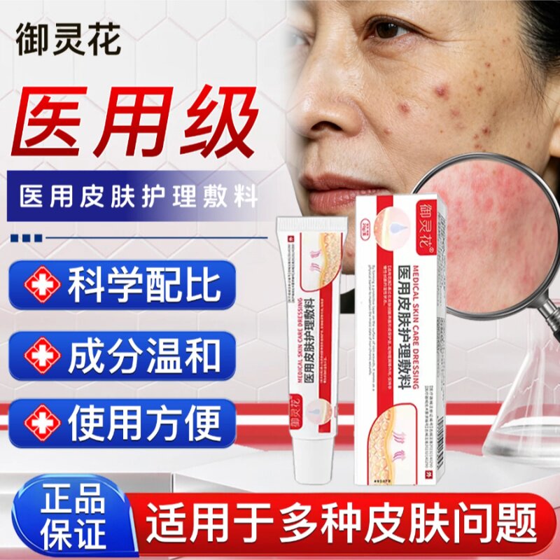 御灵花医用皮肤护理敷料皮炎湿.疹痤疮凝胶瘙痒消炎止痛官方正品