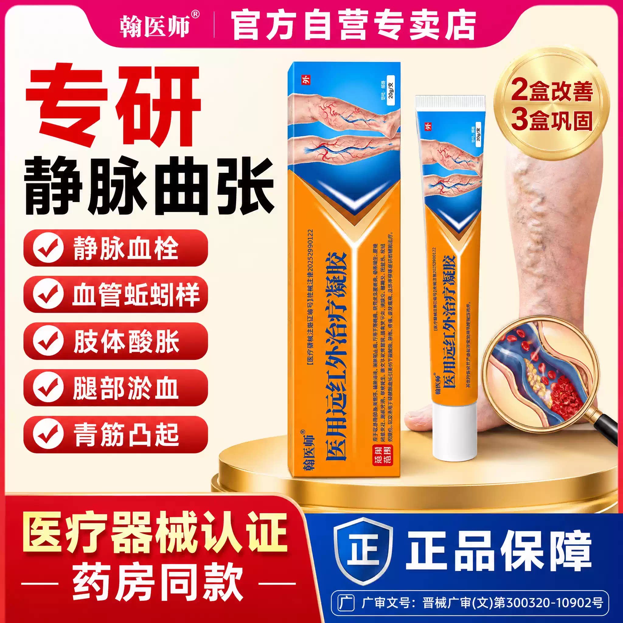 翰医师医用远红外治疗凝胶下肢酸胀肿胀疼痛青筋凸起红血丝蚯蚓腿