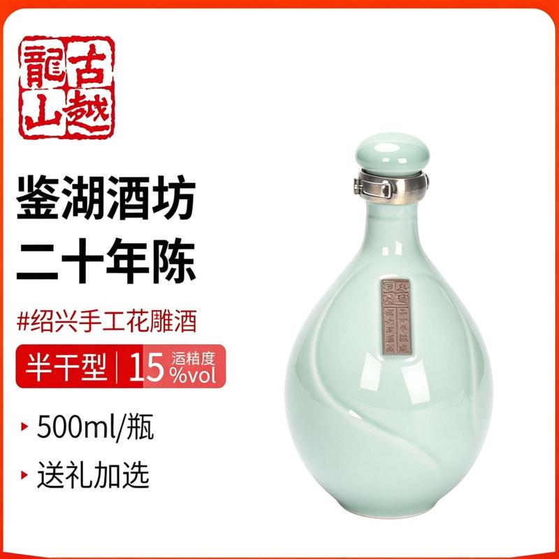 古越龙山联名鉴湖绍兴黄酒二十年500ml礼盒装花雕半干型20年老酒