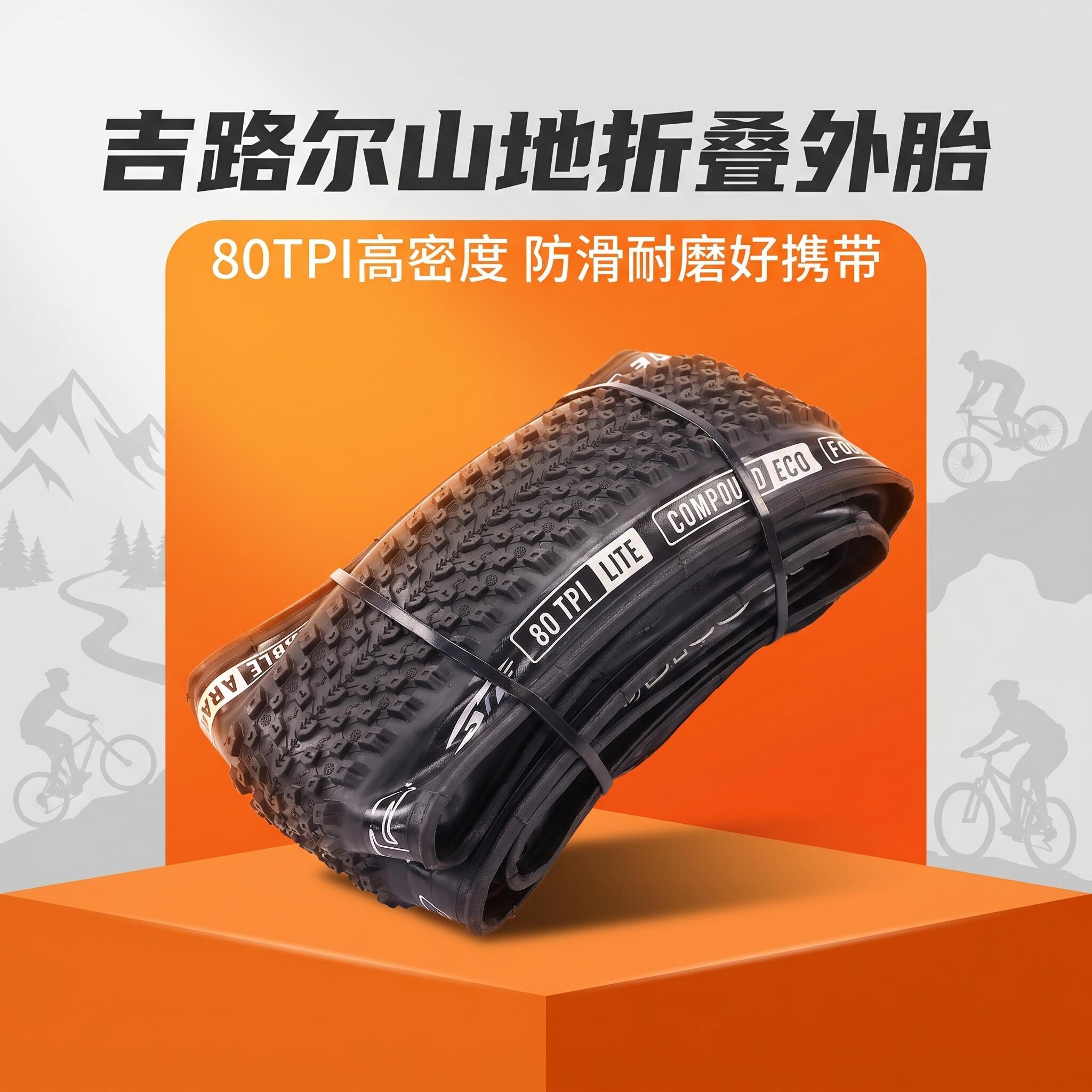 吉路尔山地越野车折叠轮胎80TPI防刺外胎内胎自行车轮胎防滑耐磨