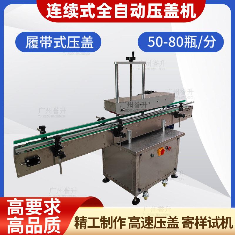 直列式全自动压盖机塑料卡扣盖履带压盖化妆品奶粉拍盖机不锈钢