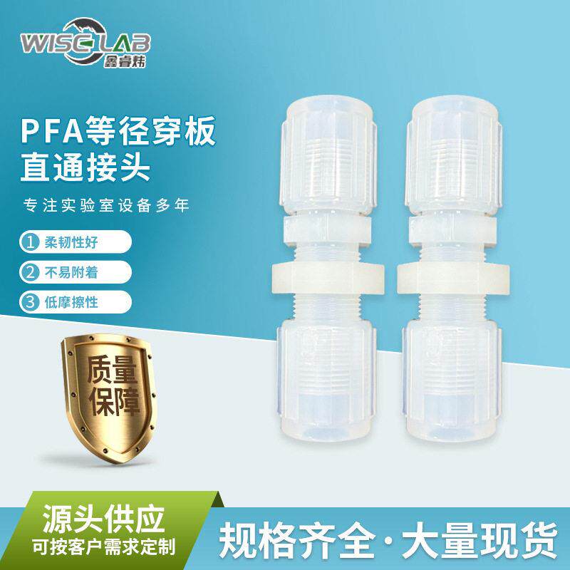 PFA扩口穿板等径直通接头四氟管转换耐腐蚀直通扩口PFA接头