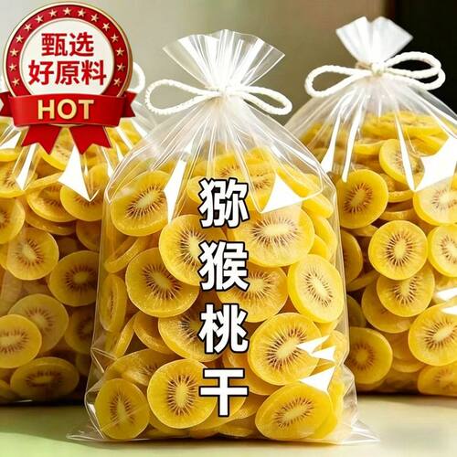 黄心猕猴桃干原味黄金奇异果干高端黄心零食新鲜果脯蜜饯凉果批发