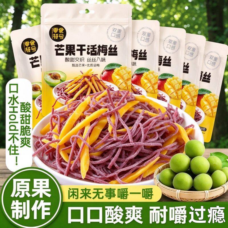 芒果话梅丝无核青梅果脯酸甜开胃宿舍办公室孕妇解馋休闲蜜饯小吃