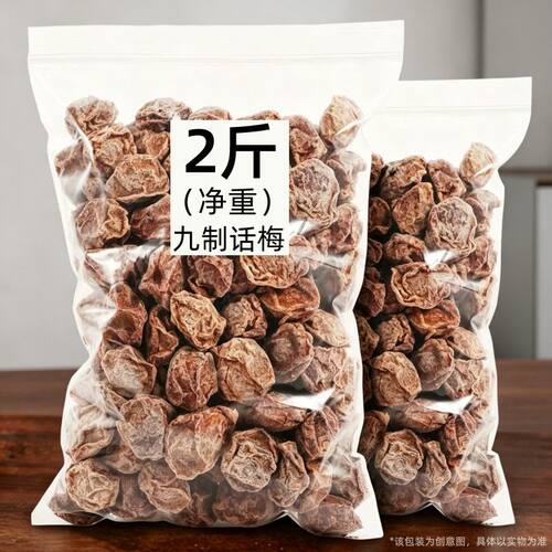 正品九制话梅干酸甜酸梅蜜饯酸甜可口正宗果干正宗话梅果干泡水喝