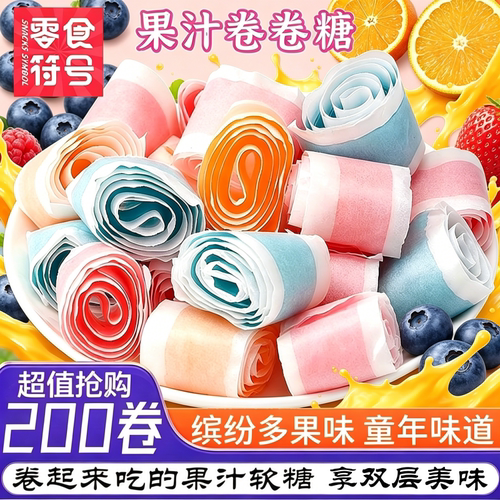 零食符号正品果汁卷软糖缤纷水果味卷糖果C卷糖儿童糖果怀旧零食