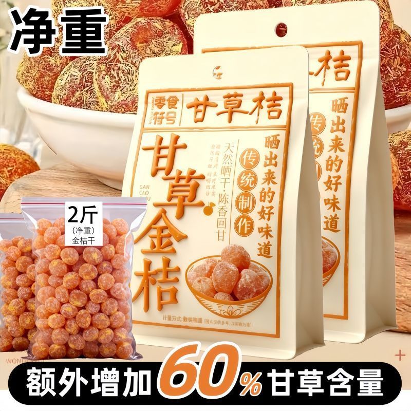 广西甘草金桔干正宗九制特选泡水金橘干袋装即食蜜饯果脯休闲食品