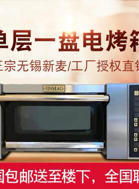 Sinmag无锡新麦烤箱商用电烤箱SM2-901C一层一盘商用平炉蒸气层炉