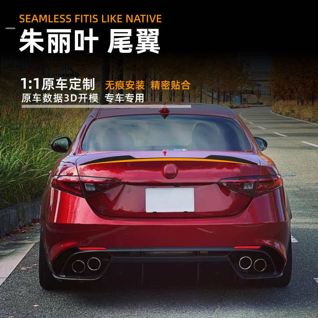 适用阿尔法罗密欧朱丽叶 Giulia 2015+尾翼扰流板车贴外饰改装