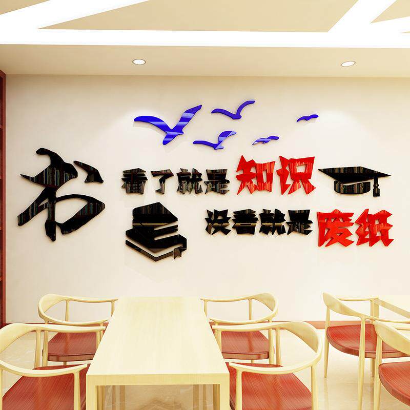 学校墙贴画3d立体亚克力墙贴 初中教室布置班级文化墙小学阅览室