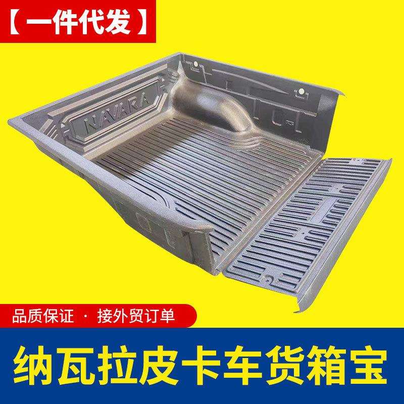 纳瓦拉后箱宝navara np300皮卡车厢车斗改装配件防磨内衬垫子车垫
