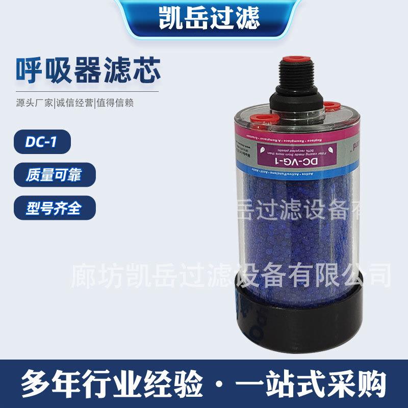 减速机齿轮箱呼吸冒DC-1 DC-2 DC-3 DC-4除湿呼吸器滤芯现货秒发