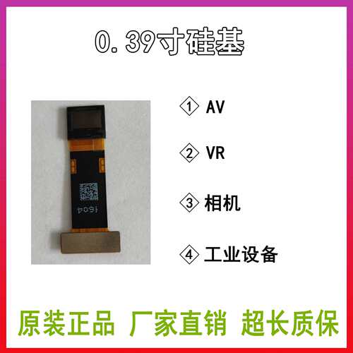 0.39寸oled液晶显示屏 微显示 瞄具 液晶屏 lcd液晶显示屏 硅基