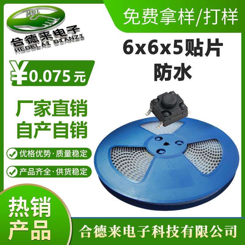 轻触开关6*6.2*5贴片/插件4.3双层膜防水IP67防尘微动按键-合德来