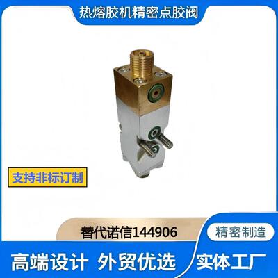 实体制造工厂诺信模块热熔胶机喷胶阀替Nordson144906模块
