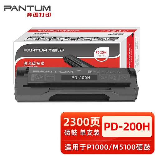 原装奔图pd-200h硒鼓P1000 P2000 P2050 M5100 M6000 M6005 粉盒