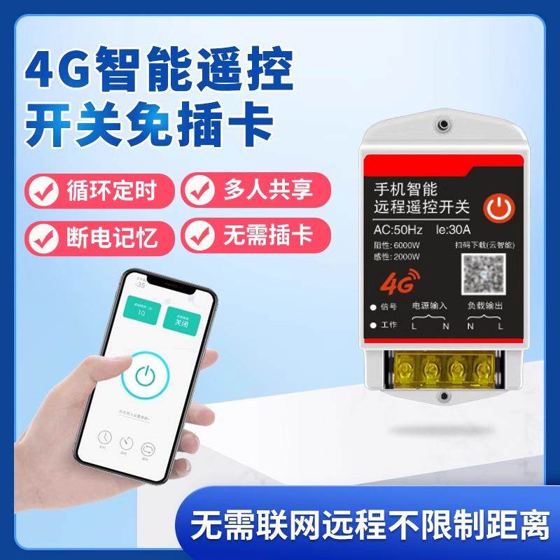 4g智能手机远程控制电源开关220v水泵灯定时开关断路器家用充电桩