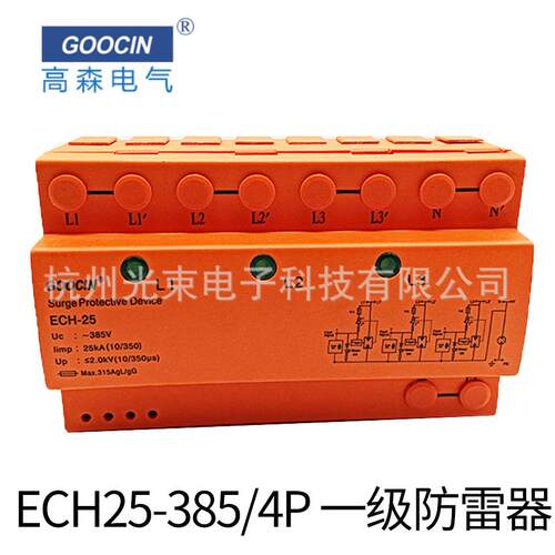 高森GOOCIN 电源防雷保护器 T1级浪涌ECH25/4P 385/440/275V
