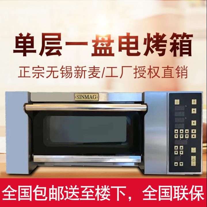 Sinmag无锡新麦烤箱商用电烤箱SM2-901C一层一盘商用平炉蒸气层炉