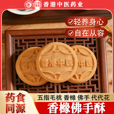 香港中医药业五指毛桃香橼佛手酥