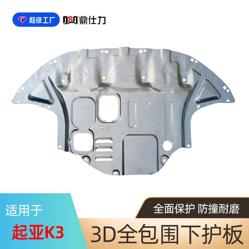 适用于起亚K3 K3S发动机下护板起亚KX3傲跑底盘保护板