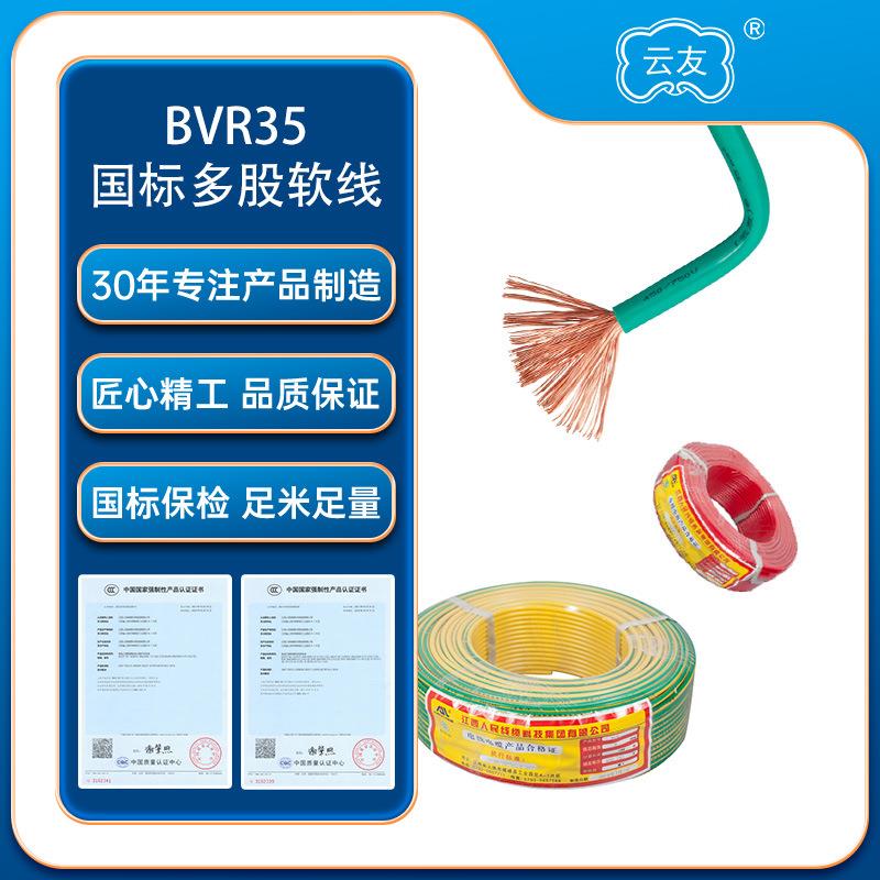 人民线缆BVR多股软电线电缆BVR35平方电线铜芯纯铜装修电线家装