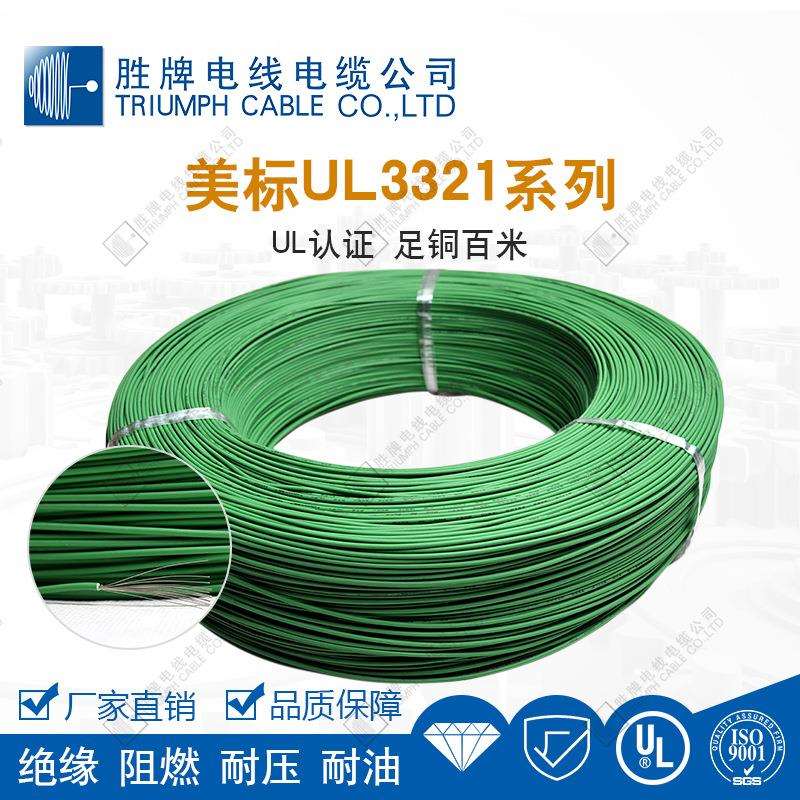 东莞胜牌环保无卤辐照电子线 UL3321-14AWG耐高温电线 电器连接线