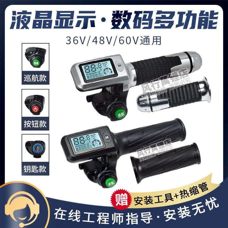液晶油门调速把手电动代驾车转把改装36V48V60V通用把车速里程显