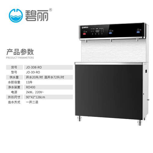碧丽饮水机JO-3D6-RO大容量过滤温开水专用成都大型一体机饮水机