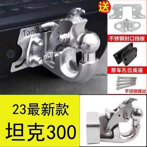 21-24款坦克300/400拖车钩坦克500Hi4防撞后保险杠虎头勾流氓钩