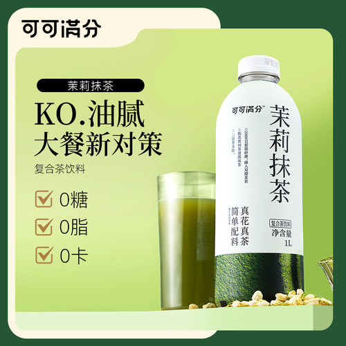 可可满分 茉莉抹茶/石榴红茶1L*2瓶大瓶健康饮料分享装0脂肪