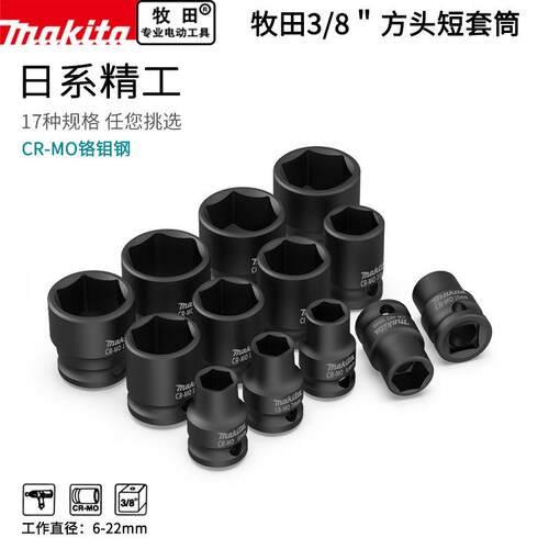makita牧田3/8中飞6角短套筒头棘轮扳手外六角套头6-22mm汽修工具