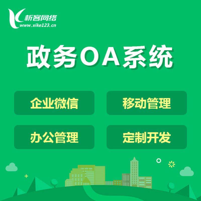 政务系统开发移动办公管理绩效OA审批企业门户微网站平台制作搭建