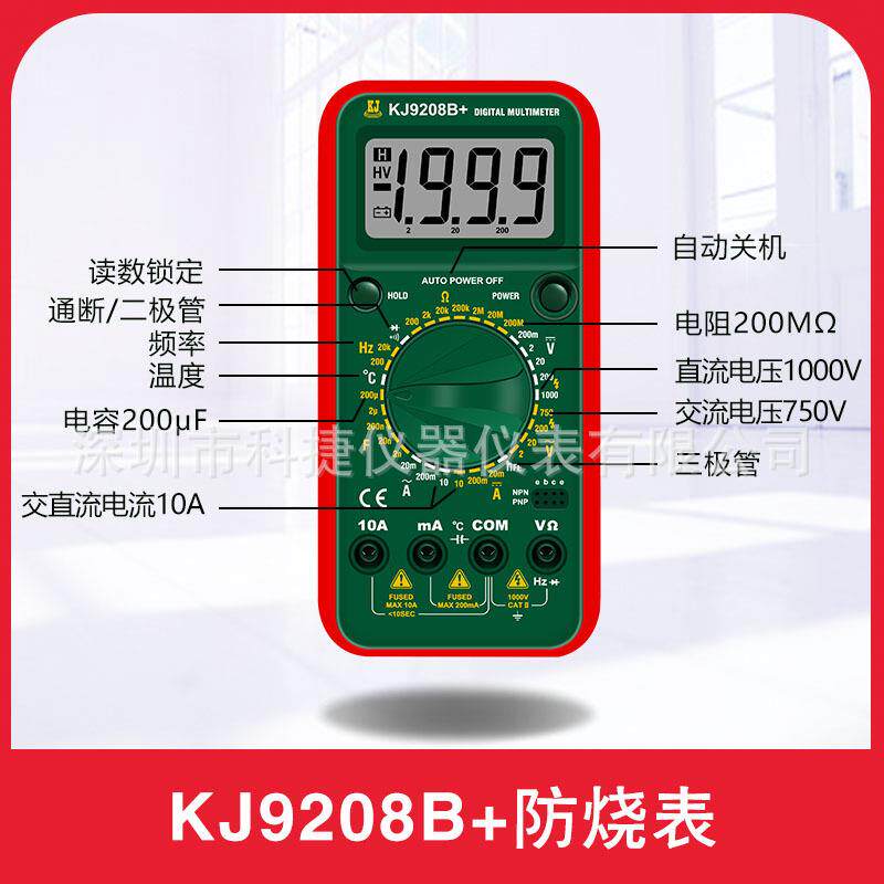 KJ9208B+万用表 数字万用表 防烧表