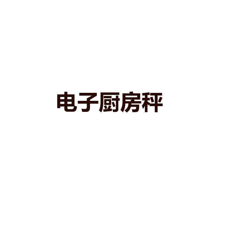 电子厨房秤电子秤精准称重厨房做饭炒菜烹饪秤家用小型烘焙食物秤