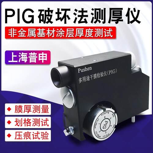 上海普申PIG多用途干膜检验仪塑胶漆油漆破坏法测厚划格压痕试验