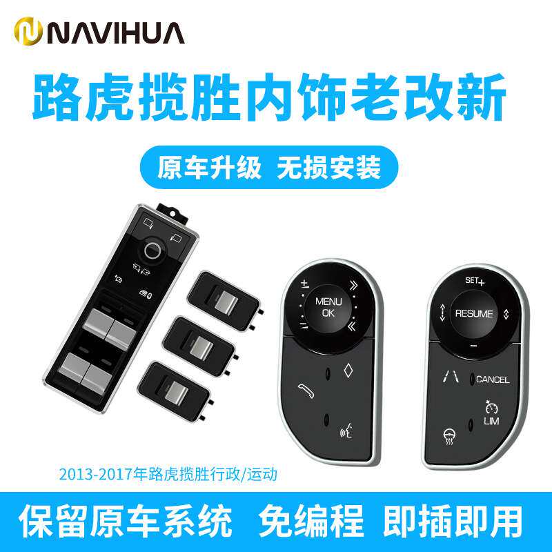 适用于13-17年路虎揽胜揽胜行政/运动方向盘和车窗升降按键配件