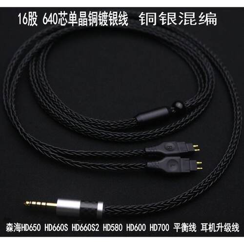 16股加粗 hd600 HD650 HD700 hd660s HD660S2 4.4平衡线 升级线