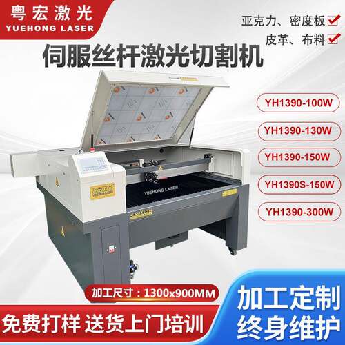 佛山粤宏供应1390高精度亚克力密度板木板伺服丝杆激光切割机300W
