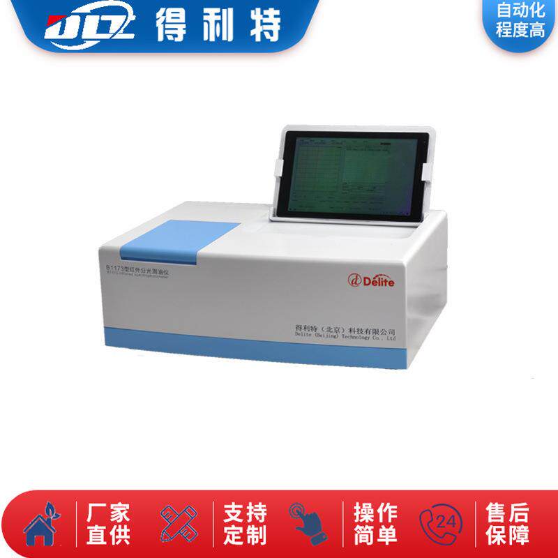 得利特B1173红外分光测油仪 水质分析仪 测油仪
